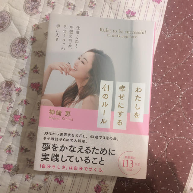 わたしを幸せにする41のルール♡神崎恵 エンタメ/ホビーの本(ファッション/美容)の商品写真