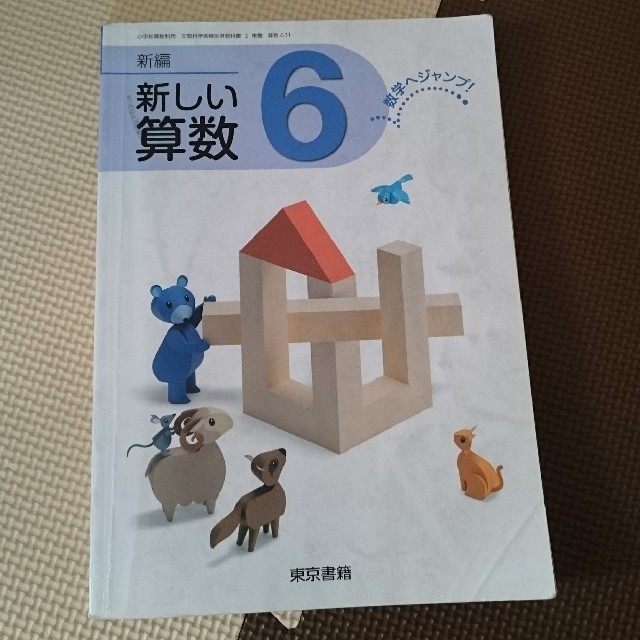 東京書籍 中古 小学校教科書 算数 6年生 の通販 By いちごひめ S Shop トウキョウショセキならラクマ 東京書籍 中古 小学校教科書 算数 6年生 の通販 By いちごひめ S Shop トウキョウショセキならラクマ