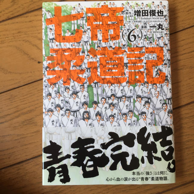 小学館 七帝柔道記 ６の通販 By うしねこ S Shop ショウガクカンならラクマ