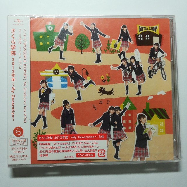 さくら学院 2012年度～My Generation～（初回限定盤 ら盤）ポップスロック