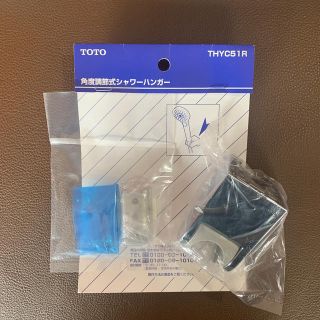 トウトウ(TOTO)のTOTO. 角度調整式シャワーハンガー　THYC51R(タオル/バス用品)