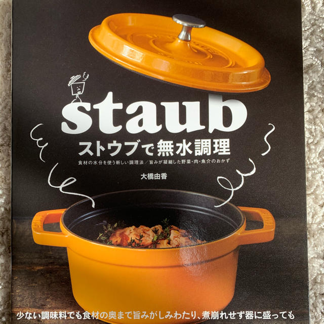 STAUB(ストウブ)のstaubで無水調理 エンタメ/ホビーの本(料理/グルメ)の商品写真