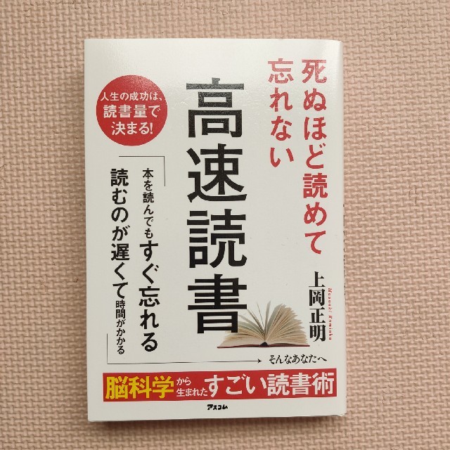 死ぬほど読めて忘れない高速読書 エンタメ/ホビーの本(ビジネス/経済)の商品写真