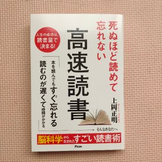 死ぬほど読めて忘れない高速読書(ビジネス/経済)