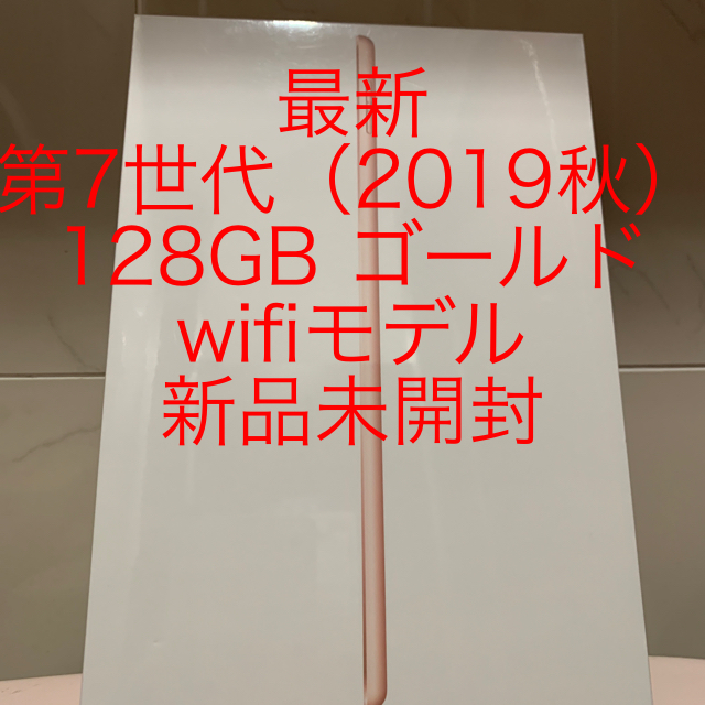 iPad 最新　第7世代（2019秋）128GB　ゴールド　wifiモデル128GBサイズ
