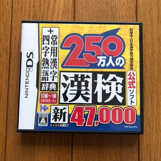 ニンテンドーDS(ニンテンドーDS)の250万人の漢検 エンタメ/ホビーの本(資格/検定)の商品写真