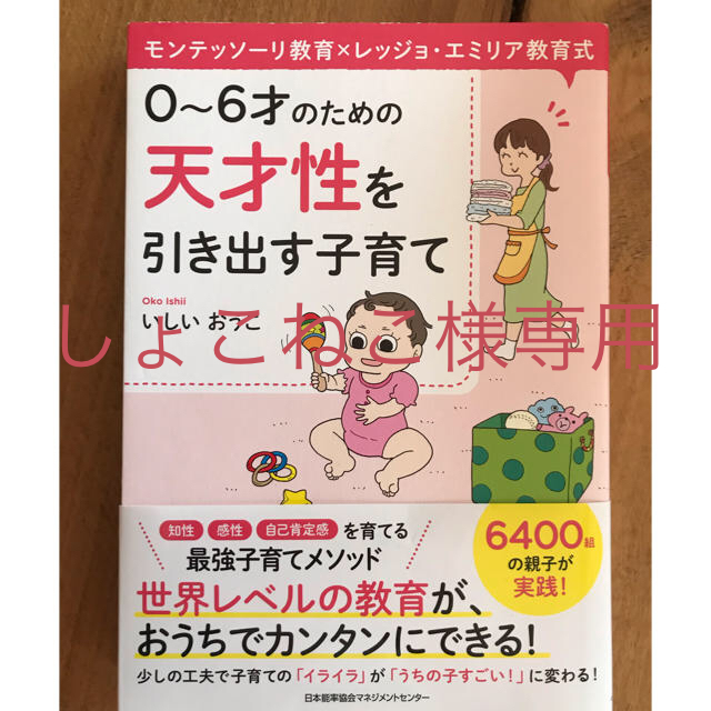 ０～６才のための天才性を引き出す子育て モンテッソーリ教育×レッジョ・エミリア教 エンタメ/ホビーの雑誌(結婚/出産/子育て)の商品写真