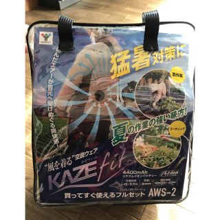 ヤマゼン(山善)の山善　空調ウェア【M】新品未使用(その他)