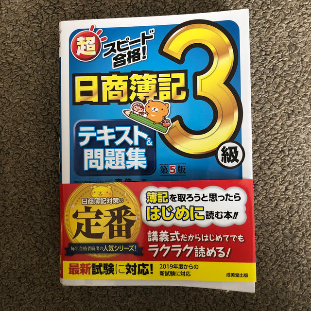 超スピード合格！日商簿記３級テキスト＆問題集 第５版 エンタメ/ホビーの本(資格/検定)の商品写真