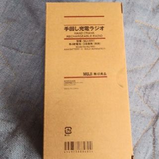 ムジルシリョウヒン(MUJI (無印良品))の無印　手回し充電式ラジオ　新品(ラジオ)