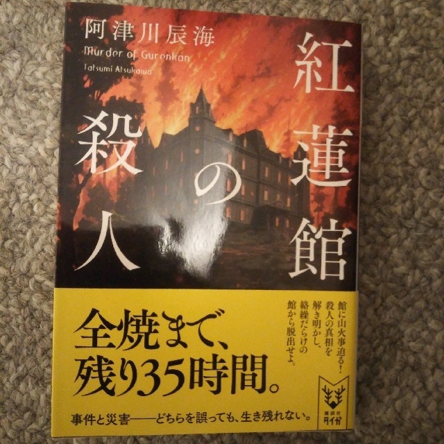 講談社 Flying B様専用 ２冊セット 紅蓮館の殺人 すみれ屋敷の罪人 の通販 By とら S Shop コウダンシャならラクマ