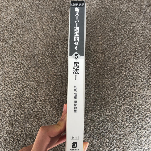 新スーパー過去問ゼミ民法I エンタメ/ホビーの本(資格/検定)の商品写真