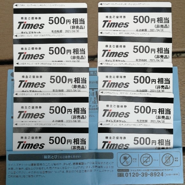 タイムズチケット　500円×10枚
