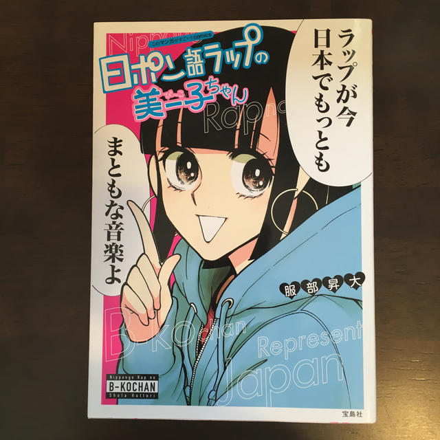 日ポン語ラップの美ー子ちゃん エンタメ/ホビーの漫画(その他)の商品写真