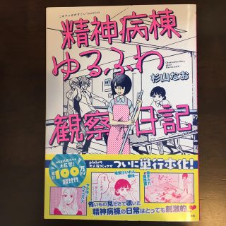 タカラジマシャ(宝島社)の精神病棟ゆるふわ観察日記(少女漫画)