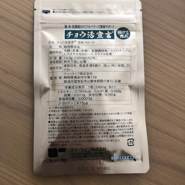 Tea Life(ティーライフ)の【未使用】チョウ活宣言　62カプセル 食品/飲料/酒の健康食品(その他)の商品写真