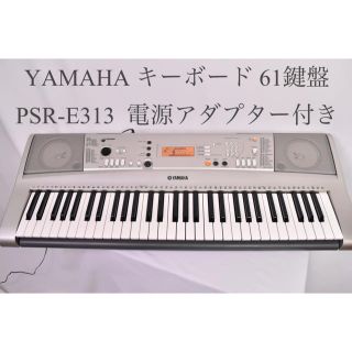 ヤマハ(ヤマハ)のYAMAHA 電子キーボード PSR-E313 61鍵盤(キーボード/シンセサイザー)