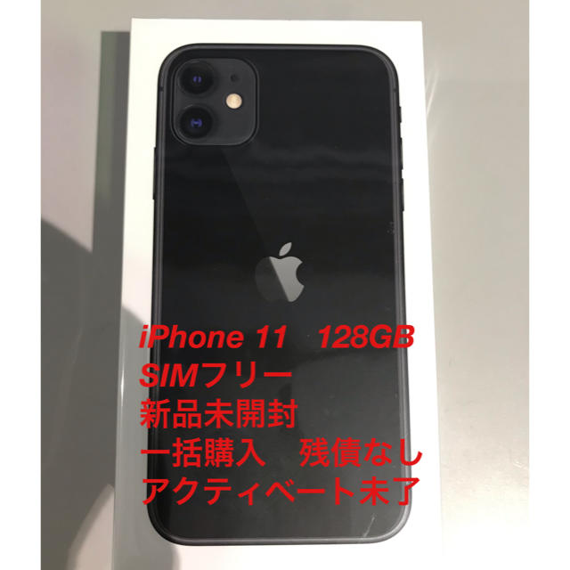 iPhone11 本体 128G ブラック　Apple　新品未開封