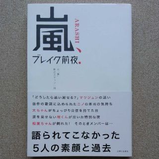 アラシ(嵐)の嵐 ブレイク前夜(文学/小説)