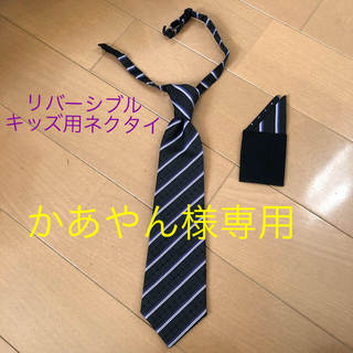キッズ用ネクタイ＆ポケットチーフ　リバーシブル　ブラック＆パープル(ドレス/フォーマル)