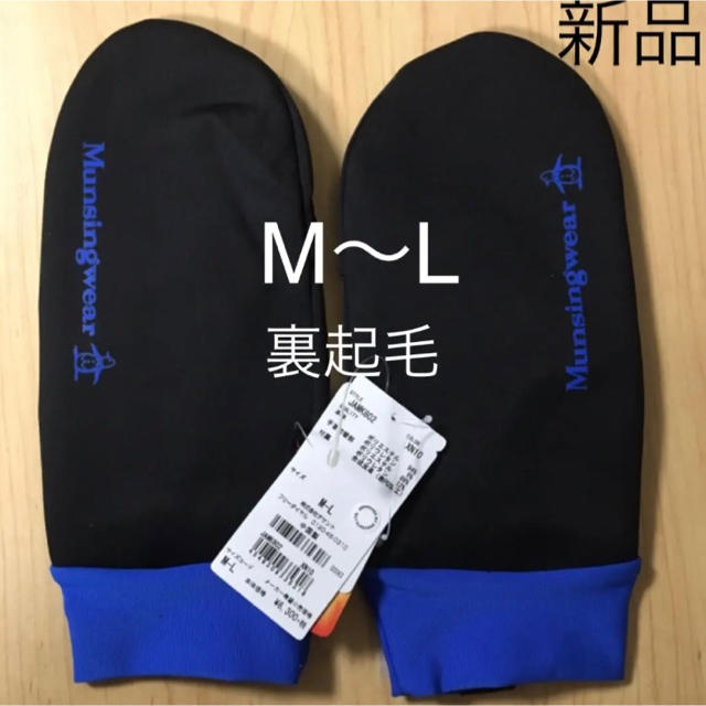 Munsingwear(マンシングウェア)の専用　Munsingwear   ミトン(手袋・グローブ) 　男女可　M L メンズのファッション小物(手袋)の商品写真