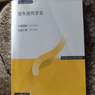 放送大学「音を追究する'16」(語学/参考書)