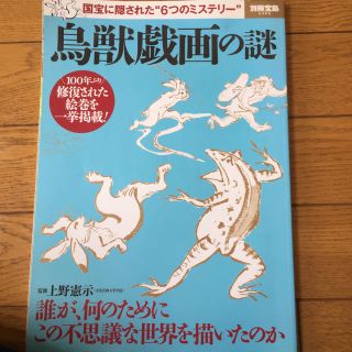 タカラジマシャ(宝島社)の鳥獣戯画の謎 国宝に隠された“６つのミステリ－”(アート/エンタメ)