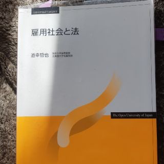 放送大学「雇用社会と法'17」(語学/参考書)