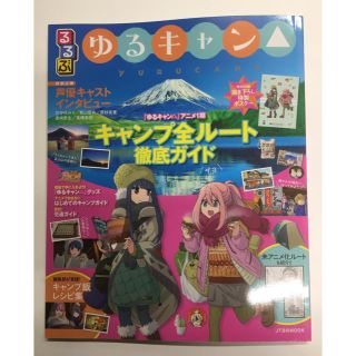 るるぶ ゆるキャン ムック 雑誌 ガイドブック(地図/旅行ガイド)