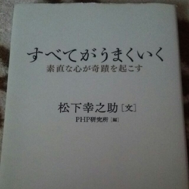 すべてがうまくいく 素直な心が奇蹟を起こす エンタメ/ホビーの本(ビジネス/経済)の商品写真