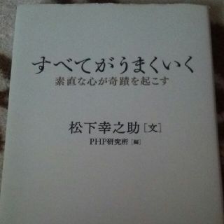 すべてがうまくいく 素直な心が奇蹟を起こす(ビジネス/経済)