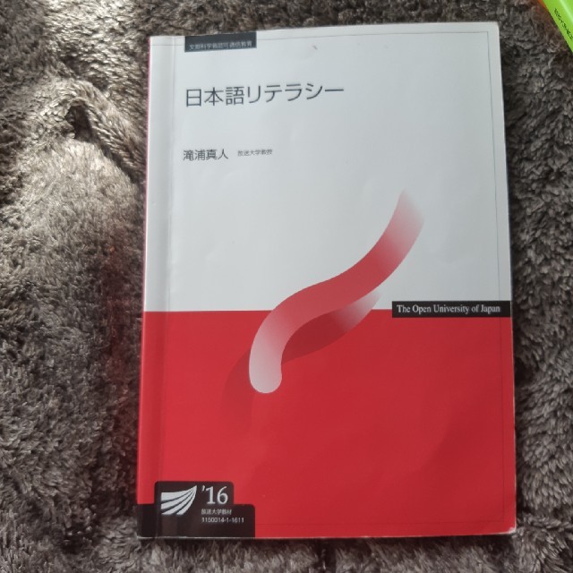 放送大学「日本語リテラシー'16」 エンタメ/ホビーの本(語学/参考書)の商品写真