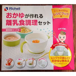 リッチェル(Richell)の☆未使用未開封☆リッチェルおかゆが作れる離乳食調理セット(離乳食調理器具)