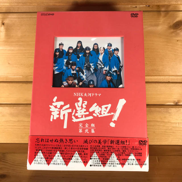 新選組！DVD BOX 第弍集