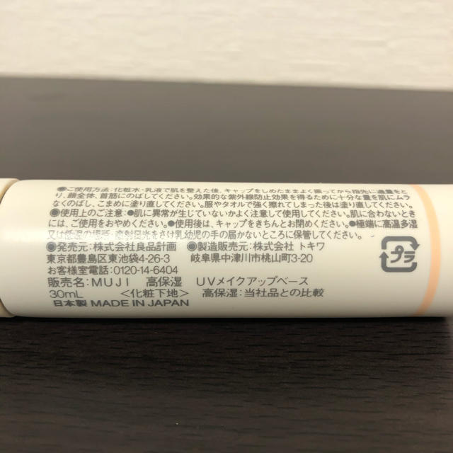 MUJI (無印良品)(ムジルシリョウヒン)の化粧下地 コスメ/美容のベースメイク/化粧品(化粧下地)の商品写真