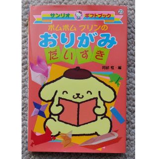 サンリオ(サンリオ)のポムポムプリンのおりがみだいすき(絵本/児童書)