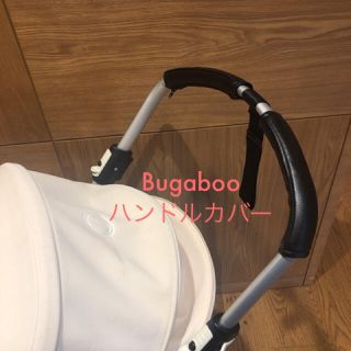 bugaboo Bee3 ハンドルカバー　グリップカバー バガブー ビー3(ベビーカー用アクセサリー)