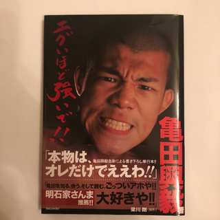 亀田興毅著書 エグいほど強いで!!(ノンフィクション/教養)