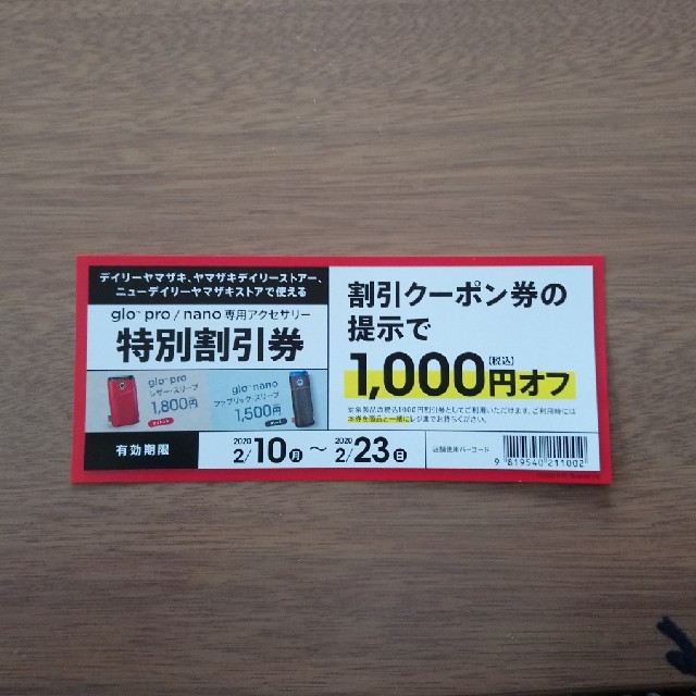 glo™サンプルキャンペーン チケットの優待券/割引券(その他)の商品写真