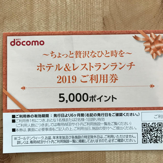 NTTdocomo(エヌティティドコモ)のドコモ　ホテル&レストランランチ　2019 チケットの優待券/割引券(レストラン/食事券)の商品写真