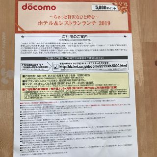 エヌティティドコモ(NTTdocomo)のドコモ　ホテル&レストランランチ　2019(レストラン/食事券)