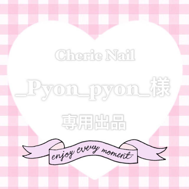_Pyon_pyon_様💋専用出品 コスメ/美容のネイル(つけ爪/ネイルチップ)の商品写真