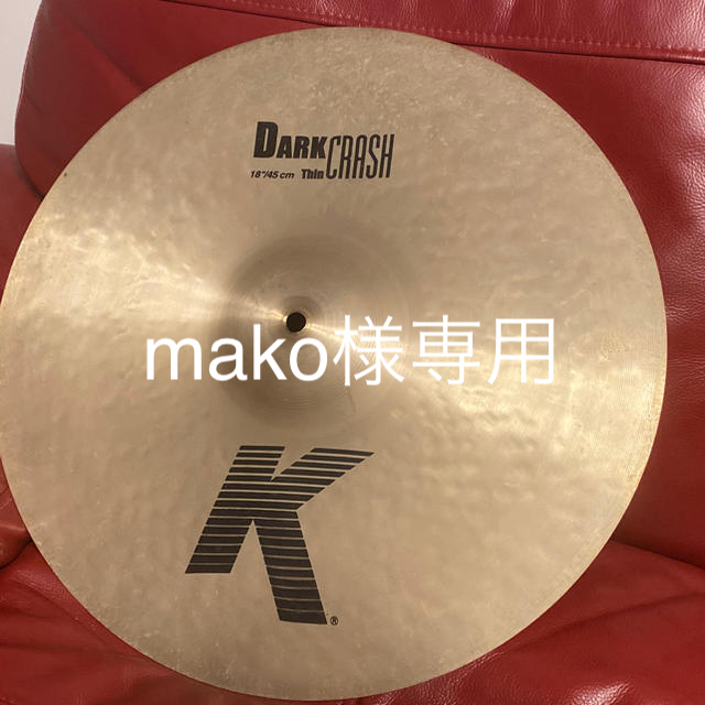 mako様専用 K Zildjian Dark Crash Thin 18