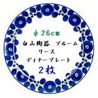 ハクサントウキ(白山陶器)のquan2様専用　白山陶器ブルーム　リース　プレートLL×２　M×１(食器)