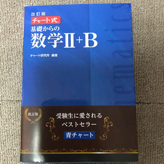 チャート式基礎からの数学２＋Ｂ 改訂版（青チャート）(語学/参考書)