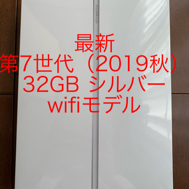 iPadiPad 最新　第7世代（2019年秋）32GB　シルバー　wifiモデル