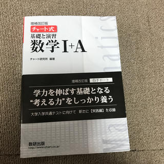 チャート式基礎と演習数学１＋Ａ 増補改訂版(語学/参考書)