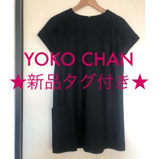 バーニーズニューヨーク(BARNEYS NEW YORK)の★新品タグ付き★ ヨーコチャン ワンピース（黒） YOKO CHAN(ひざ丈ワンピース)