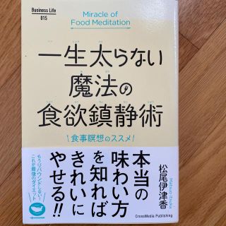 一生太らない魔法の食欲鎮静術(ファッション/美容)