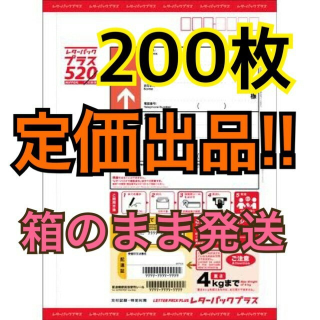 定価出品！！ レターパックプラス 200枚